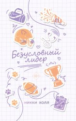 Скачать Безусловный лидер бесплатно