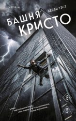 Скачать Башня Кристо бесплатно