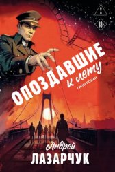 Скачать Опоздавшие к лету бесплатно