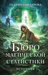 Скачать Бюро магической статистики. Источник бесплатно