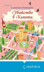 Скачать Убийство в Кьянти бесплатно