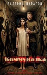 Скачать Коммуналка бесплатно