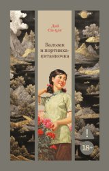 Скачать Бальзак и портниха-китаяночка бесплатно
