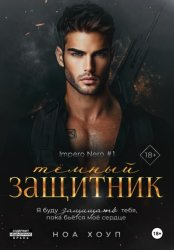 Скачать Тёмный защитник бесплатно