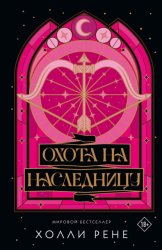 Скачать Охота на наследницу бесплатно