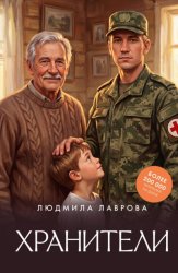 Скачать Хранители бесплатно
