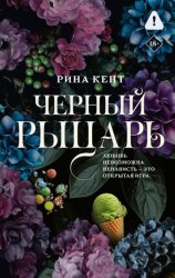 Скачать Черный Рыцарь бесплатно