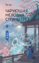 Скачать Чарующая мелодия страны грёз. Книга 1 бесплатно
