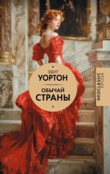 Скачать Обычай страны бесплатно
