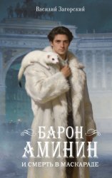 Скачать Барон Аминин и смерть в маскараде бесплатно