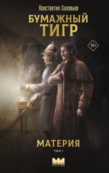 Скачать Бумажный тигр (I. – «Материя»). Том 1 бесплатно