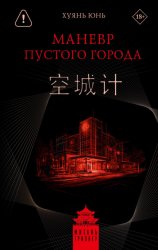 Скачать Маневр пустого города бесплатно