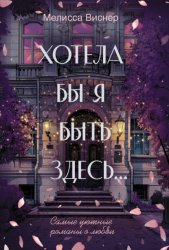 Скачать Хотела бы я быть здесь… бесплатно