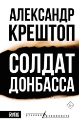 Скачать Солдат Донбасса бесплатно