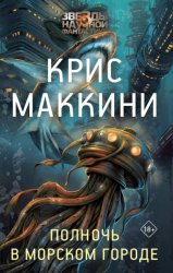 Скачать Полночь в Морском городе бесплатно