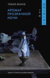 Скачать Аромат прозрачной ночи бесплатно