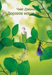 Скачать Дорогое наше лето бесплатно