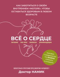 Скачать Все о сердце. Как заботиться о своём внутреннем «моторе», чтобы оставаться здоровым в любом возрасте бесплатно