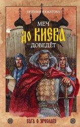 Скачать Меч до Киева доведёт. Сага о Ярославе бесплатно