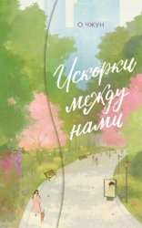 Скачать Искорки между нами бесплатно