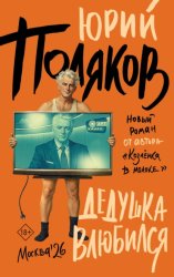 Скачать Дедушка влюбился бесплатно