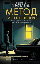 Скачать Метод исключения бесплатно