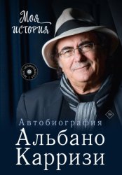 Скачать Моя история. Автобиография Альбано Карризи бесплатно