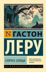 Скачать Супруга Солнца бесплатно