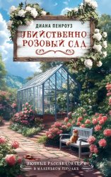 Скачать Убийственно розовый сад бесплатно