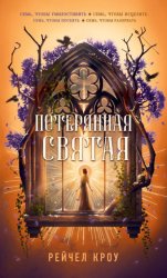 Скачать Потерянная святая бесплатно