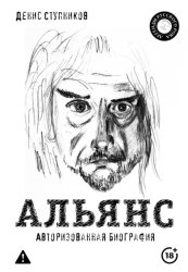 Скачать Альянс. Авторизованная биография бесплатно