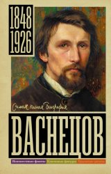 Скачать Васнецов бесплатно