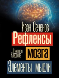 Скачать Рефлексы мозга. Элементы мысли бесплатно