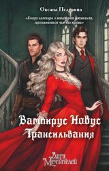 Скачать Вампирус Новус. Трансильвания бесплатно