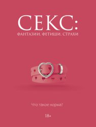 Скачать Секс: фантазии, фетиши, страхи. Что такое норма? бесплатно