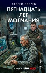 Скачать Пятнадцать лет молчания бесплатно