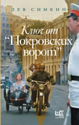 Скачать Ключ к «Покровским воротам» бесплатно