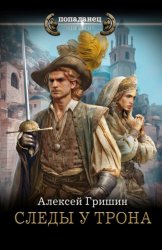 Скачать Следы у трона бесплатно