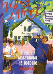 Скачать Книжный магазинчик на острове бесплатно