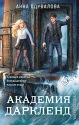 Скачать Элита Горскейра. Академия Даркленд бесплатно