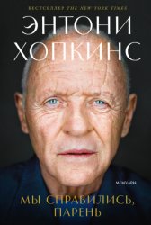 Скачать Мы справились, парень: Мемуары бесплатно