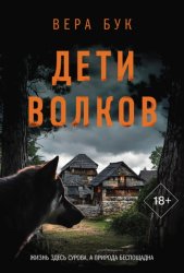 Скачать Дети волков бесплатно