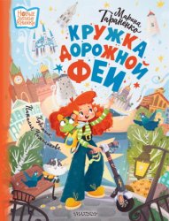Скачать Кружка дорожной феи бесплатно