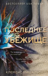 Скачать Последнее убежище бесплатно