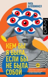 Скачать Кем бы я была, если бы не была собой бесплатно