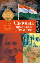 Скачать Свобода приходит в полночь бесплатно