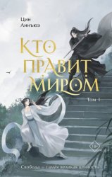 Скачать Кто правит миром. Том 1 бесплатно