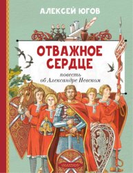 Скачать Отважное сердце. Повесть об Александре Невском бесплатно