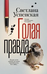 Скачать Голая правда бесплатно