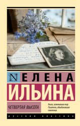 Скачать Четвертая высота бесплатно